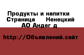  Продукты и напитки - Страница 2 . Ненецкий АО,Андег д.